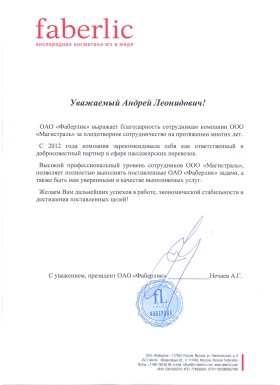 Благодарственное письмо от ОАО "Фаберлик"