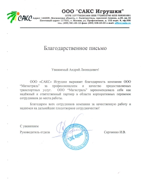 Благодарственное письмо от ООО "САКС Игрушки"