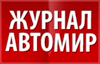 Журнал АВТОМИР Журнал АВТОМИР